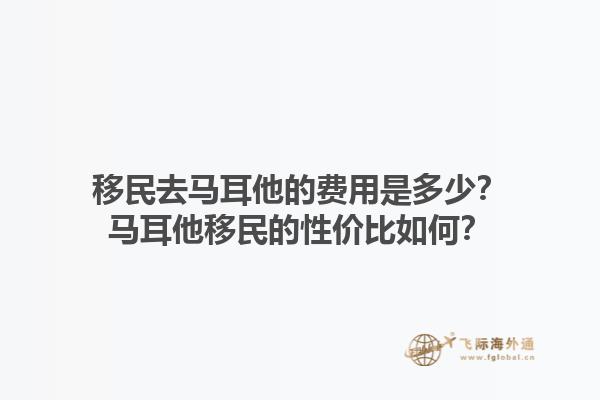 移民去马耳他的费用是多少？马耳他移民的性价比如何？