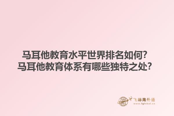 马耳他教育水平世界排名如何？马耳他教育体系有哪些独特之处？