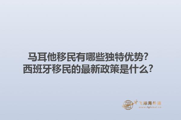 马耳他移民有哪些独特优势？西班牙移民的最新政策是什么？