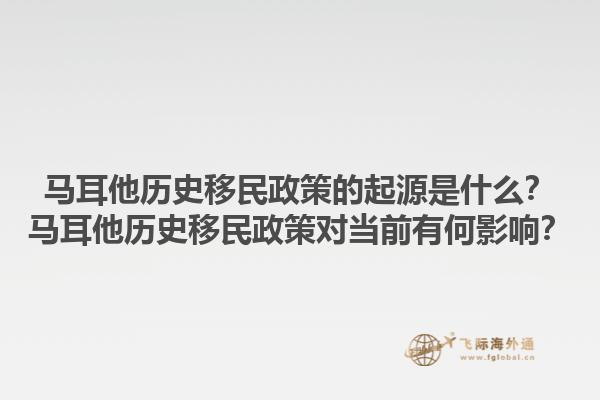 马耳他历史移民政策的起源是什么？马耳他历史移民政策对当前有何影响？