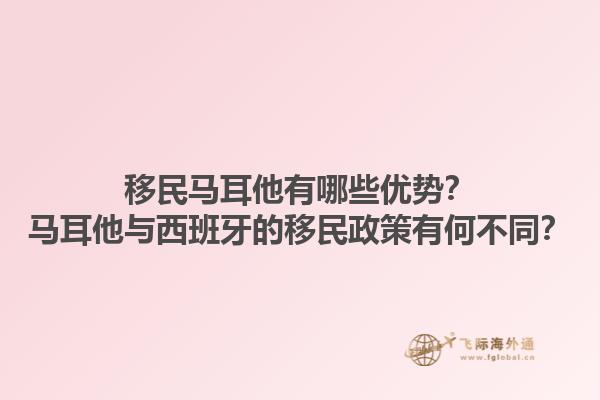移民马耳他有哪些优势？马耳他与西班牙的移民政策有何不同？