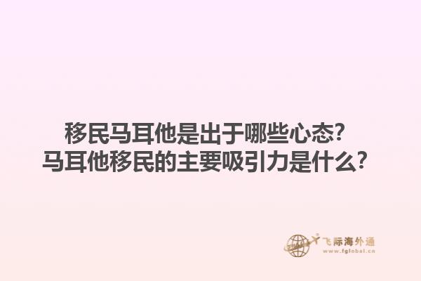 移民马耳他是出于哪些心态？马耳他移民的主要吸引力是什么？