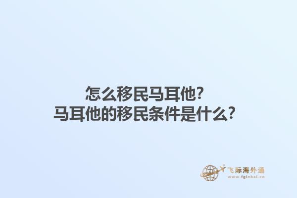 怎么移民马耳他？马耳他的移民条件是什么？