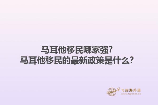 马耳他移民哪家强？马耳他移民的最新政策是什么？