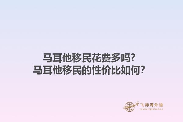 马耳他移民花费多吗？马耳他移民的性价比如何？