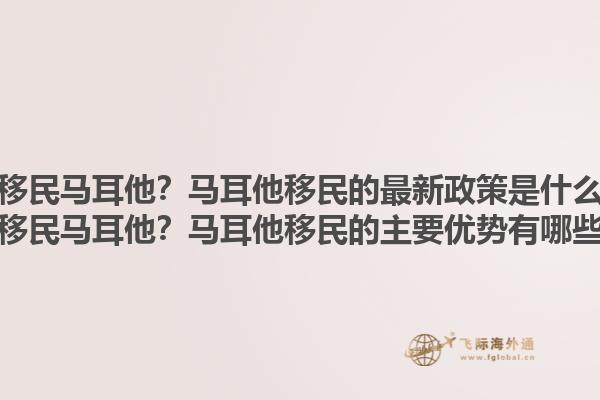 快移民马耳他？马耳他移民的最新政策是什么？快移民马耳他？马耳他移民的主要优势有哪些？1.jpg