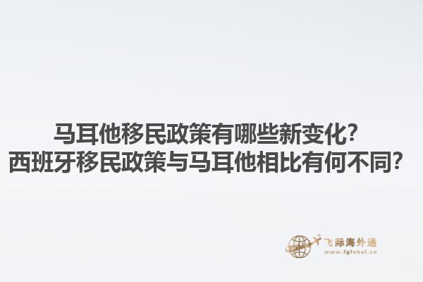 马耳他移民政策有哪些新变化？西班牙移民政策与马耳他相比有何不同？1.jpg