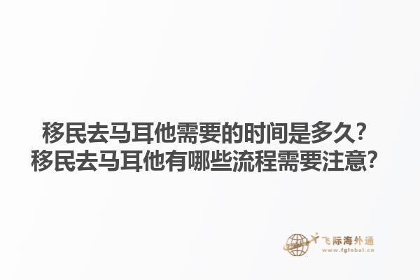 移民去马耳他需要的时间是多久？移民去马耳他有哪些流程需要注意？1.jpg