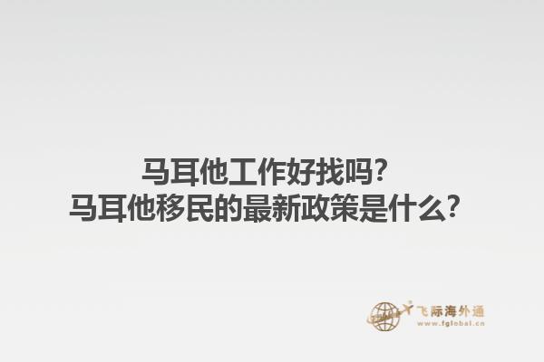 马耳他工作好找吗？马耳他移民的最新政策是什么？1.jpg