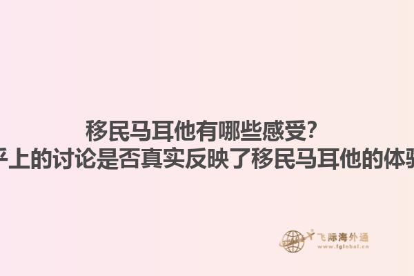 移民马耳他有哪些感受？知乎上的讨论是否真实反映了移民马耳他的体验？