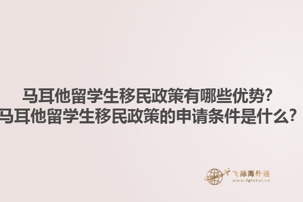 马耳他留学生移民政策有哪些优势？马耳他留学生移民政策的申请条件是什么？