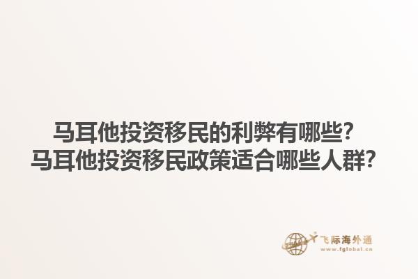 马耳他投资移民的利弊有哪些？马耳他投资移民政策适合哪些人群？