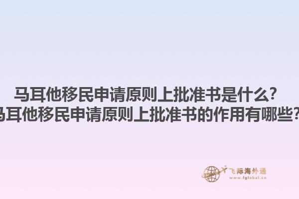 马耳他移民申请原则上批准书是什么？马耳他移民申请原则上批准书的作用有哪些？