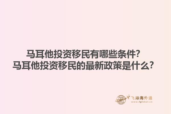 马耳他投资移民有哪些条件？马耳他投资移民的最新政策是什么？