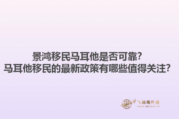 景鸿移民马耳他是否可靠？马耳他移民的最新政策有哪些值得关注？