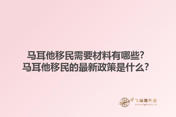 马耳他移民需要材料有哪些？马耳他移民的最新政策是什么？