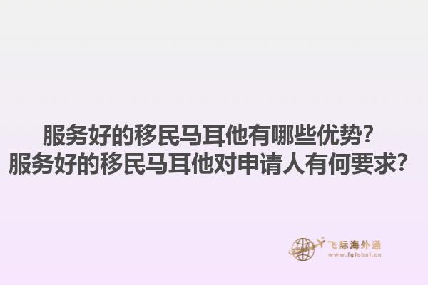 服务好的移民马耳他有哪些优势？服务好的移民马耳他对申请人有何要求？