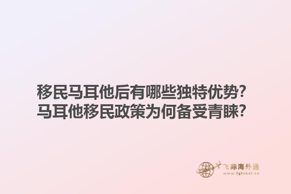 移民马耳他后有哪些独特优势？马耳他移民政策为何备受青睐？