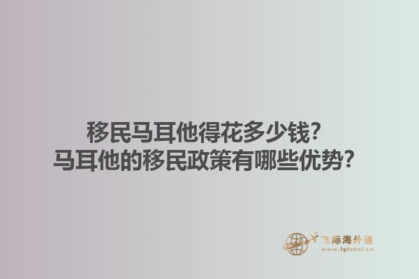 移民马耳他得花多少钱？马耳他的移民政策有哪些优势？
