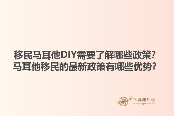 移民马耳他DIY需要了解哪些政策？马耳他移民的最新政策有哪些优势？