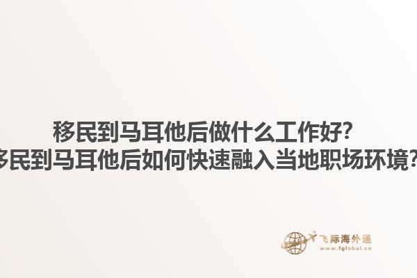 移民到马耳他后做什么工作好？移民到马耳他后如何快速融入当地职场环境？1.jpg