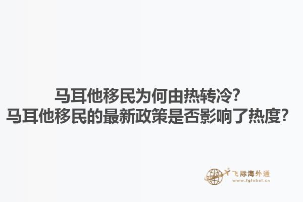 马耳他移民为何由热转冷？马耳他移民的最新政策是否影响了热度？