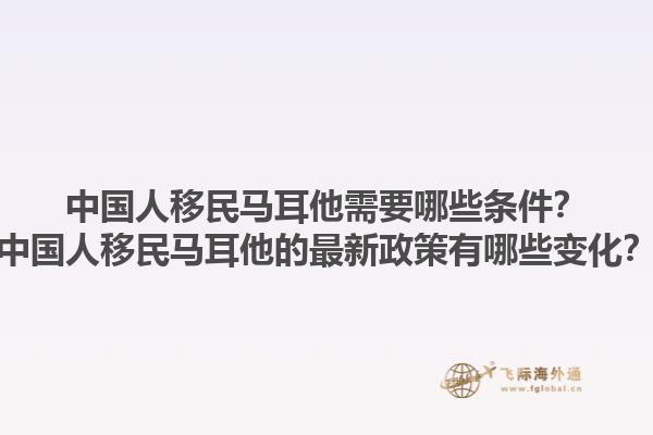 中国人移民马耳他需要哪些条件？中国人移民马耳他的最新政策有哪些变化？