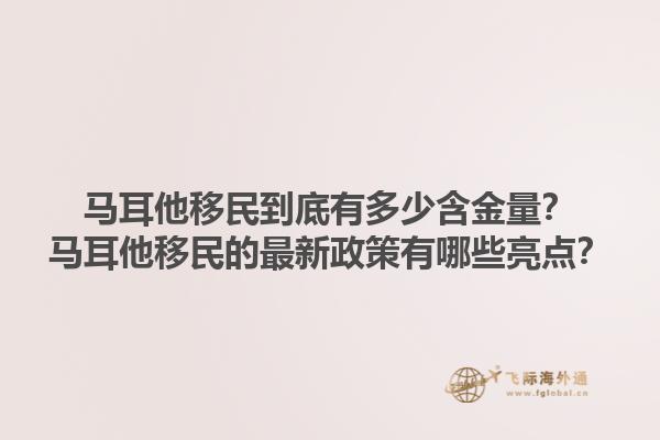 马耳他移民到底有多少含金量？马耳他移民的最新政策有哪些亮点？