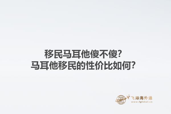 移民马耳他傻不傻？马耳他移民的性价比如何？1.jpg