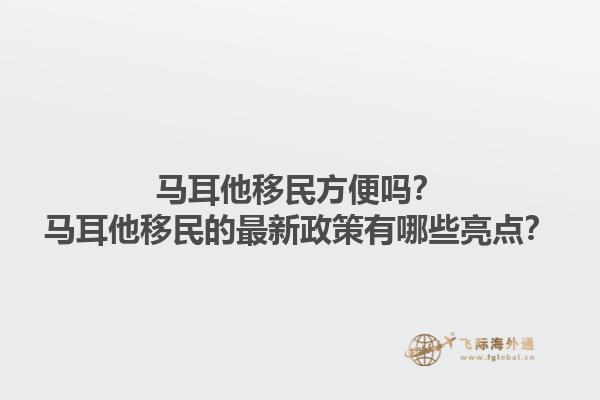 马耳他移民方便吗？马耳他移民的最新政策有哪些亮点？