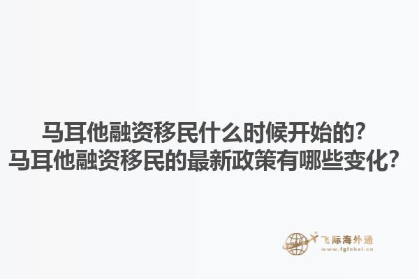 马耳他融资移民什么时候开始的？马耳他融资移民的最新政策有哪些变化？