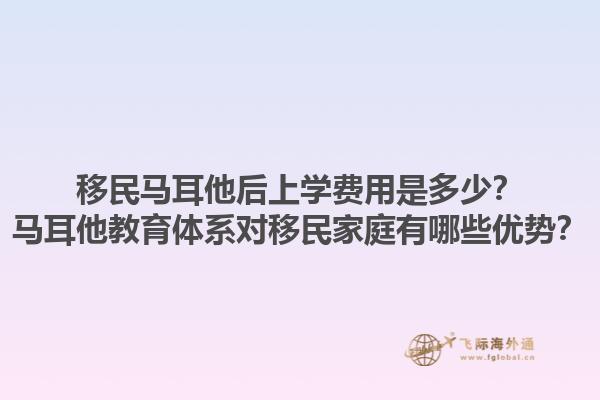 移民马耳他后上学费用是多少？马耳他教育体系对移民家庭有哪些优势？