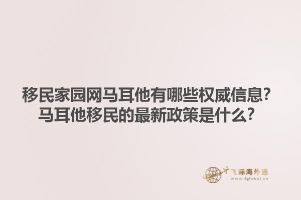 移民家园网马耳他有哪些权威信息？马耳他移民的最新政策是什么？1.jpg