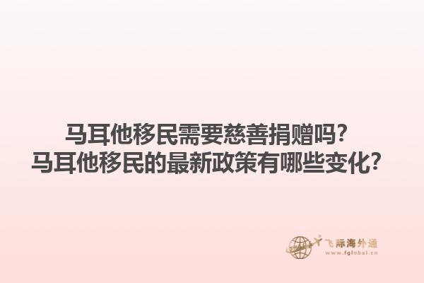 马耳他移民需要慈善捐赠吗？马耳他移民的最新政策有哪些变化？1.jpg