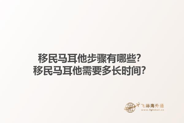 移民马耳他步骤有哪些？移民马耳他需要多长时间？1.jpg