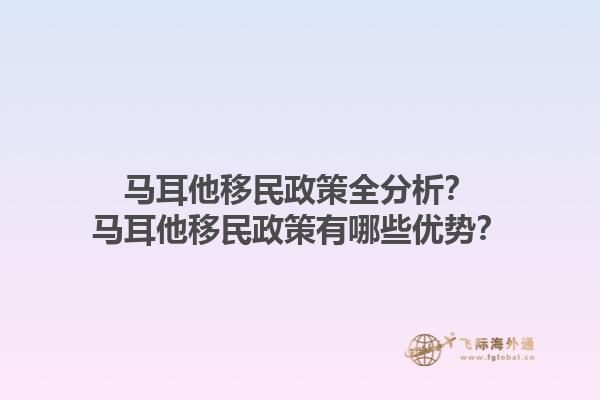 马耳他移民政策全分析？马耳他移民政策有哪些优势？