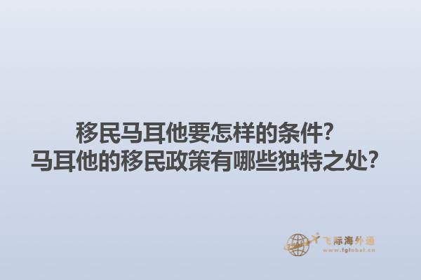 移民马耳他要怎样的条件？马耳他的移民政策有哪些独特之处？