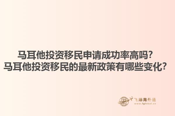 马耳他投资移民申请成功率高吗？马耳他投资移民的最新政策有哪些变化？
