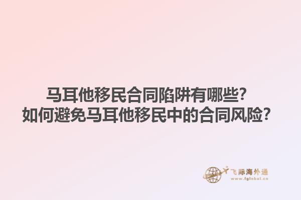 马耳他移民合同陷阱有哪些？如何避免马耳他移民中的合同风险？