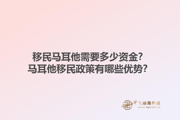 移民马耳他需要多少资金？马耳他移民政策有哪些优势？1.jpg