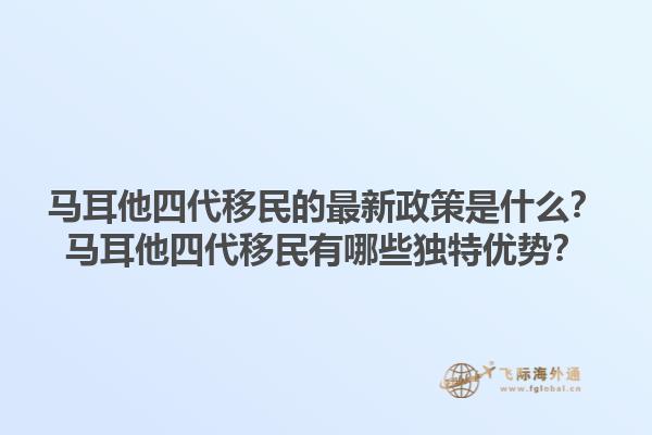 马耳他四代移民的最新政策是什么？马耳他四代移民有哪些独特优势？1.jpg