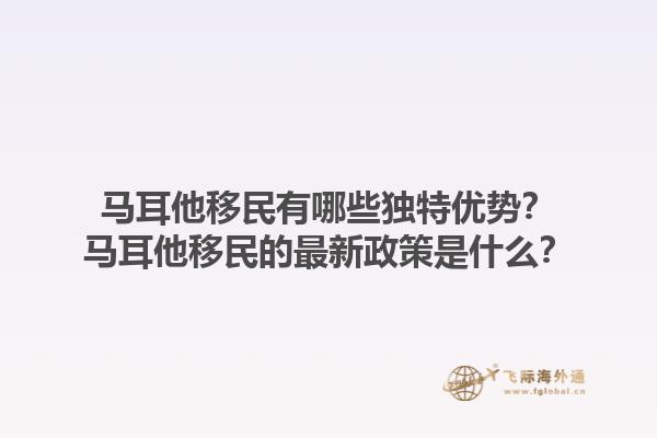 马耳他移民有哪些独特优势？马耳他移民的最新政策是什么？