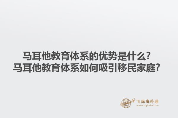 马耳他教育体系的优势是什么？马耳他教育体系如何吸引移民家庭？