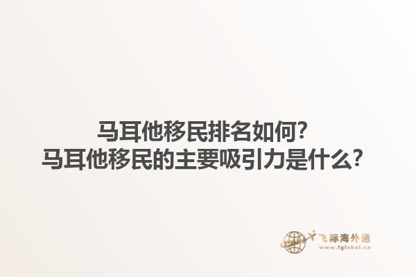 马耳他移民排名如何？马耳他移民的主要吸引力是什么？