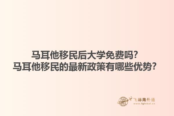 马耳他移民后大学免费吗？马耳他移民的最新政策有哪些优势？