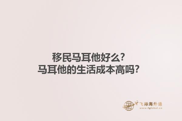 移民马耳他好么？马耳他的生活成本高吗？