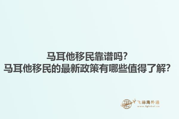 马耳他移民靠谱吗？马耳他移民的最新政策有哪些值得了解？