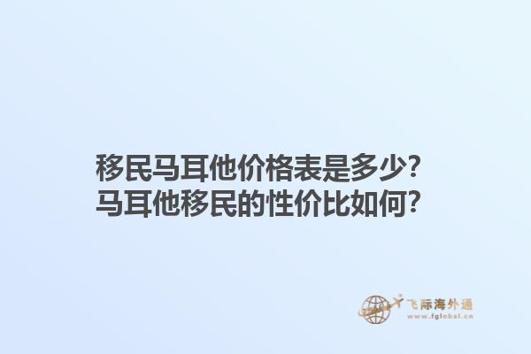 移民马耳他价格表是多少？马耳他移民的性价比如何？