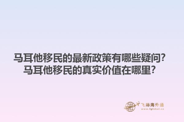 马耳他移民的最新政策有哪些疑问？马耳他移民的真实价值在哪里？