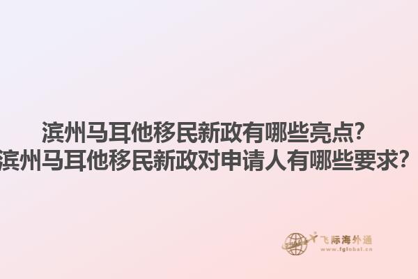 滨州马耳他移民新政有哪些亮点？滨州马耳他移民新政对申请人有哪些要求？